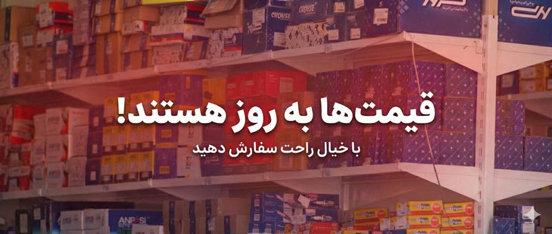 قیمت ها به روز است