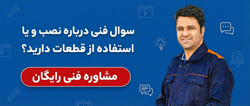 مشاوره فنی با اقای ملازم